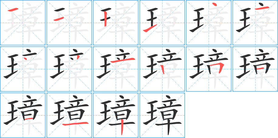 璋笔顺分步演示