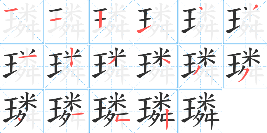 璘笔顺分步演示