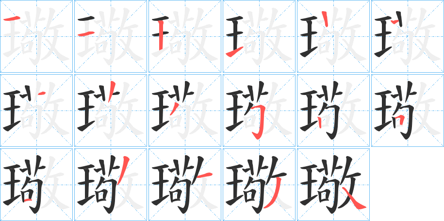 璥笔顺分步演示