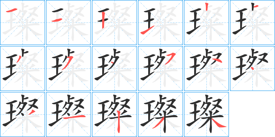 璨笔顺分步演示