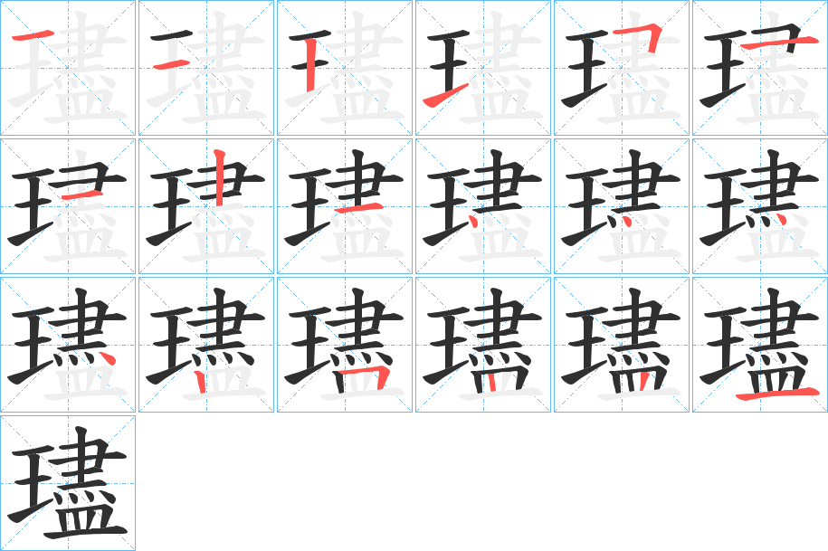 璶笔顺分步演示
