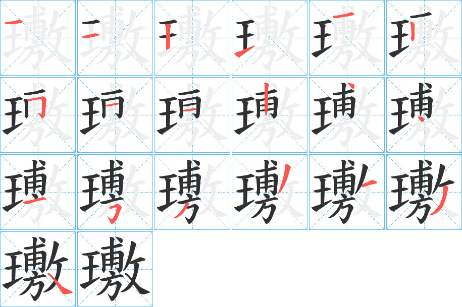 璷笔顺分步演示