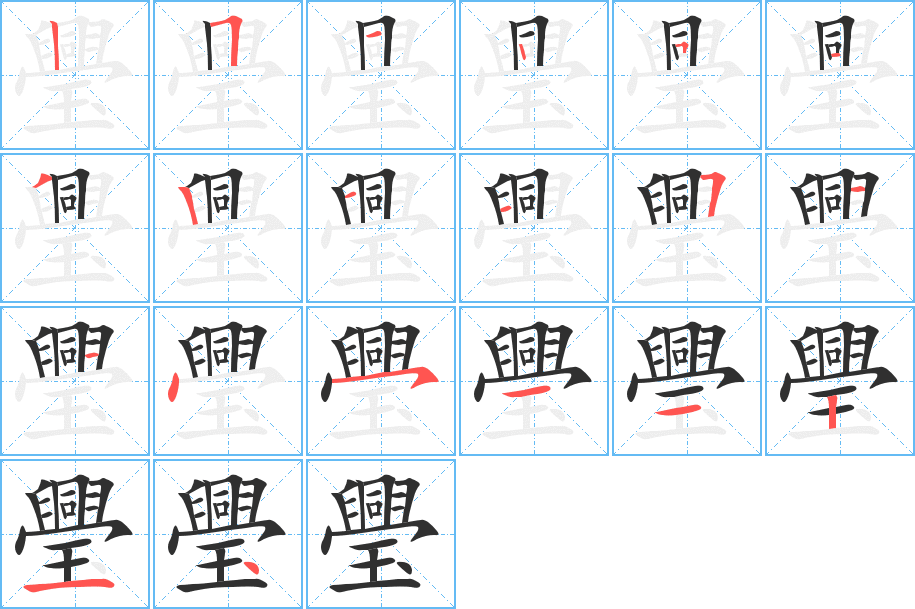 璺笔顺分步演示