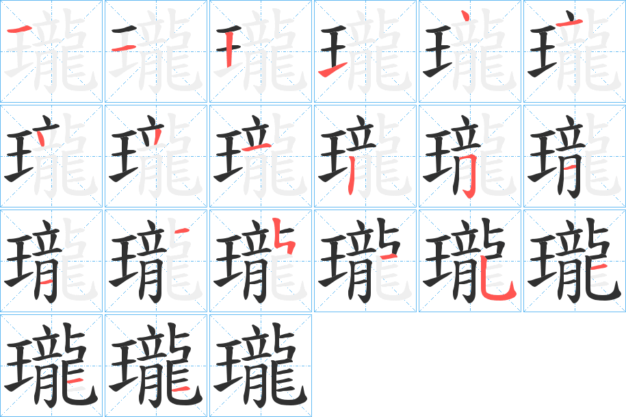 瓏笔顺分步演示