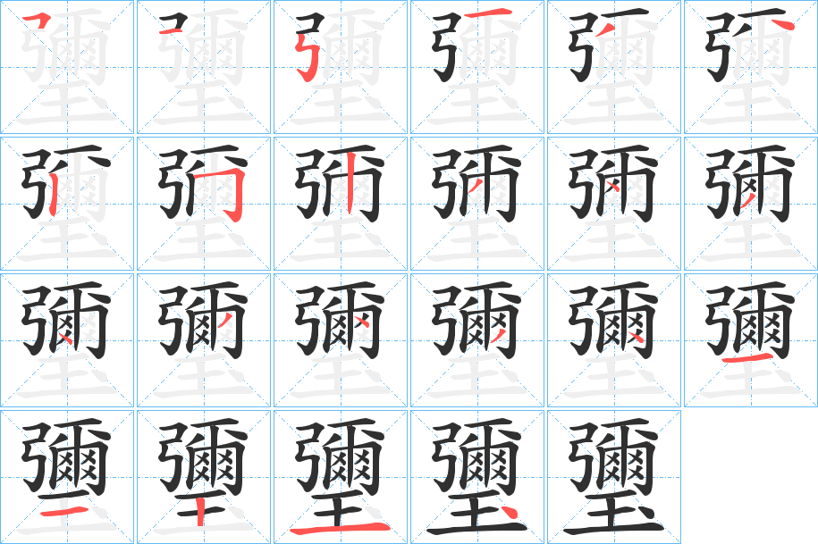 瓕笔顺分步演示