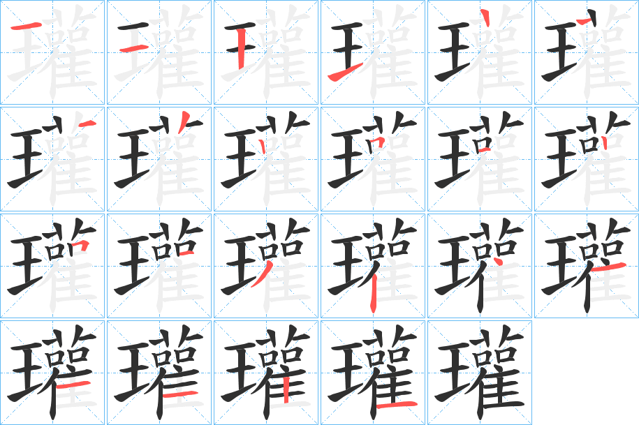 瓘笔顺分步演示