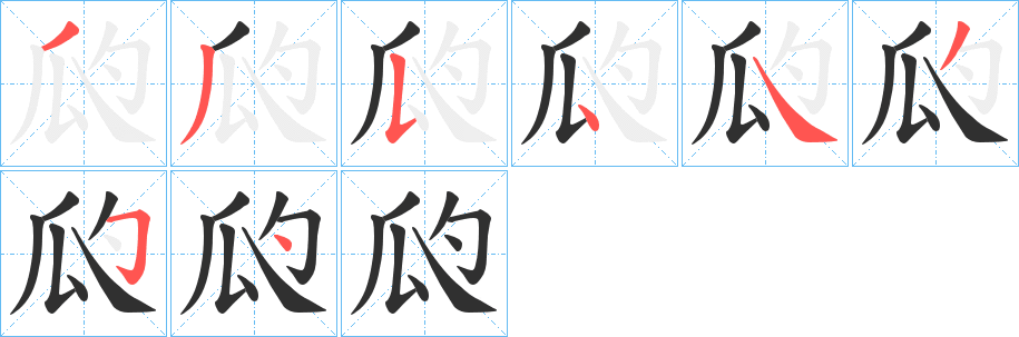 瓝笔顺分步演示