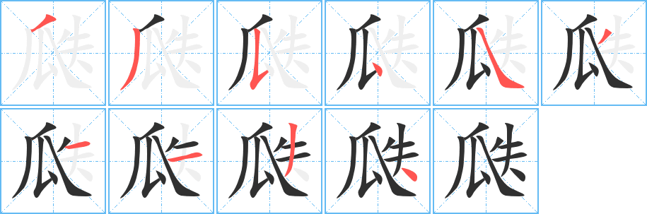 瓞笔顺分步演示
