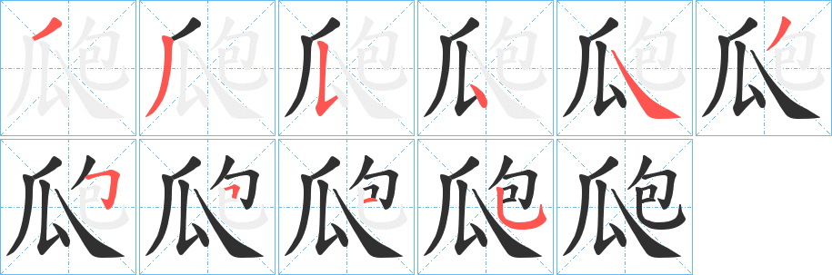 瓟笔顺分步演示