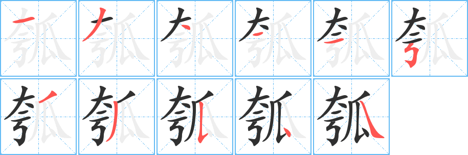 瓠笔顺分步演示