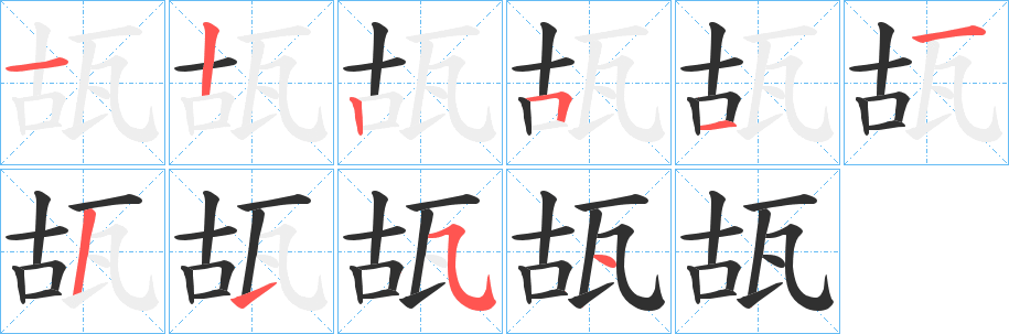 瓳笔顺分步演示