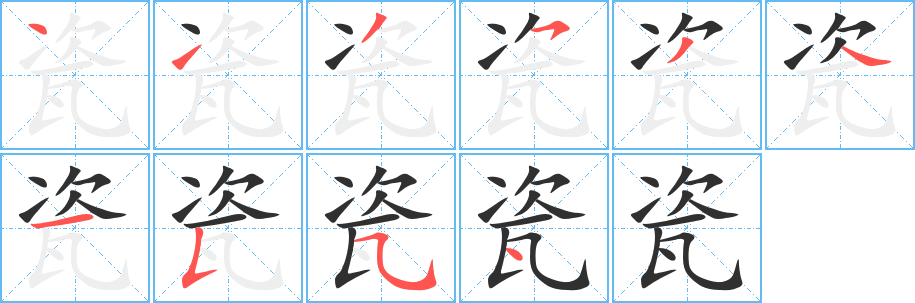瓷笔顺分步演示