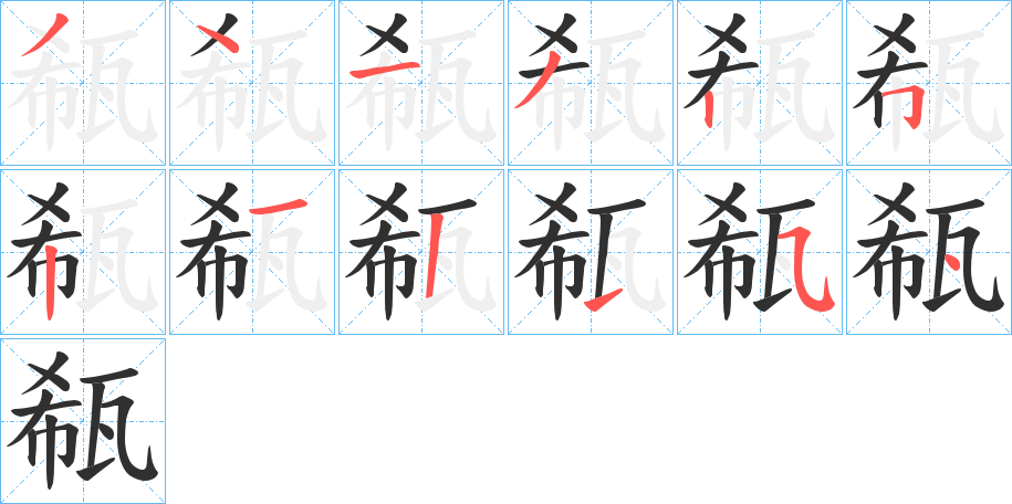 瓻笔顺分步演示