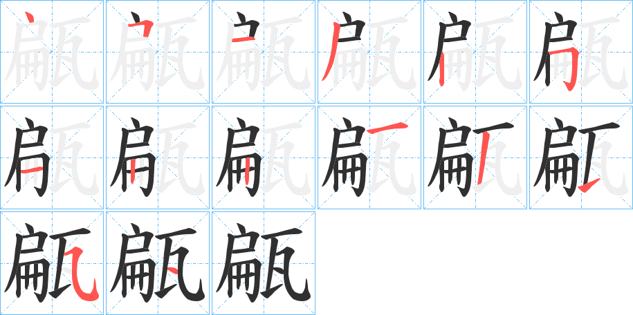 甂笔顺分步演示
