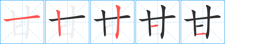 甘笔顺分步演示