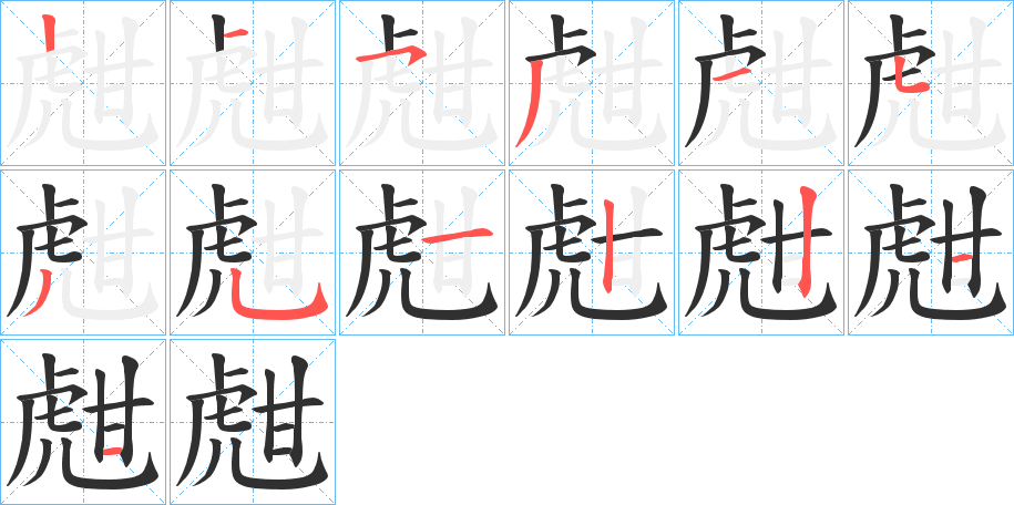 甝笔顺分步演示