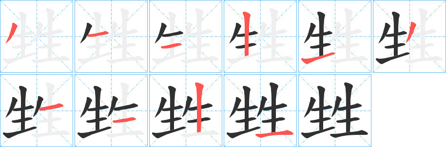 甡笔顺分步演示