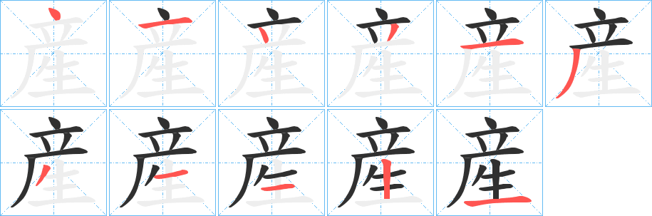 産笔顺分步演示