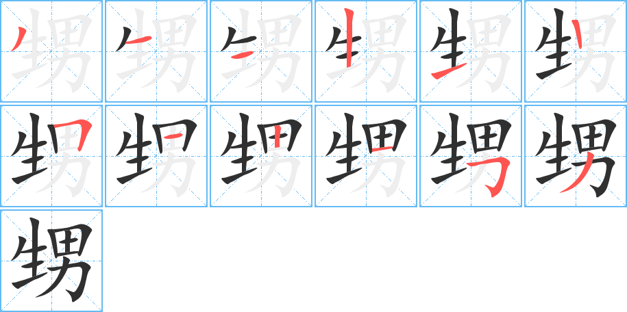 甥笔顺分步演示