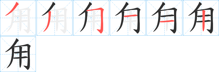 甪笔顺分步演示