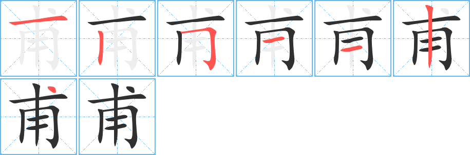 甫笔顺分步演示