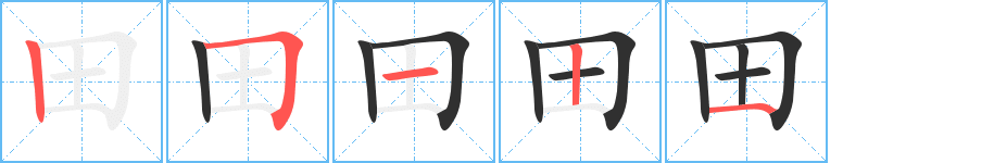 田笔顺分步演示