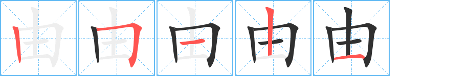 由笔顺分步演示