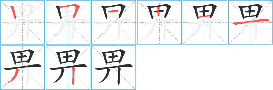 畀笔顺分步演示