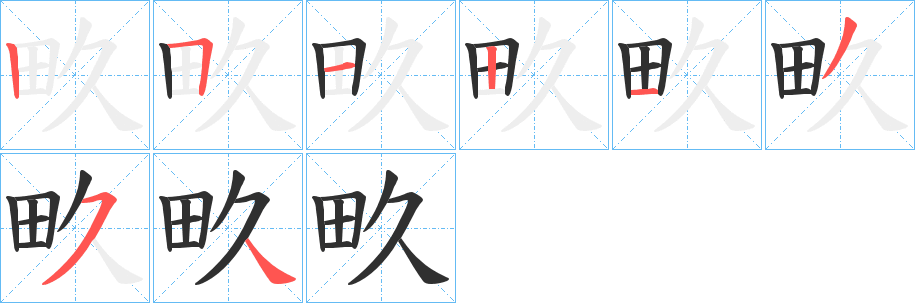 畂笔顺分步演示