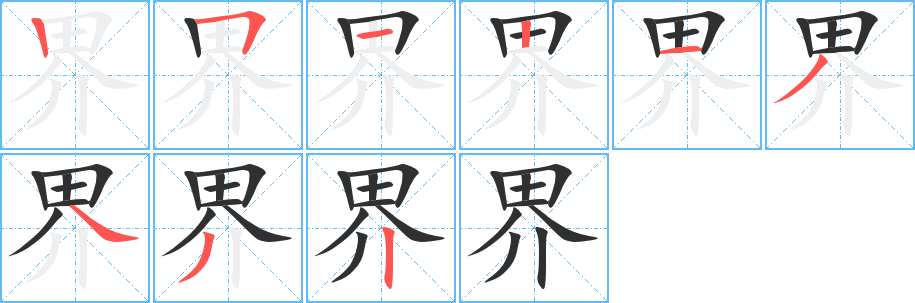 界笔顺分步演示