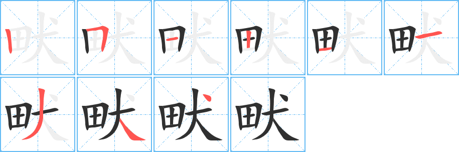 畎笔顺分步演示