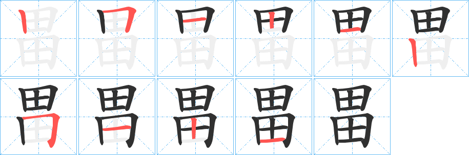 畕笔顺分步演示