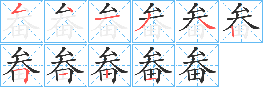 畚笔顺分步演示