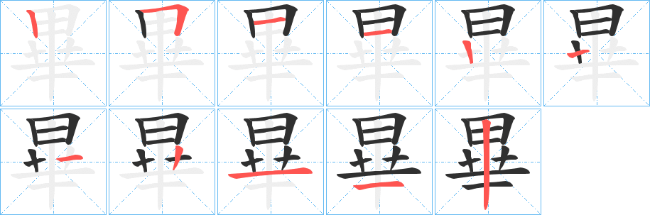 畢笔顺分步演示