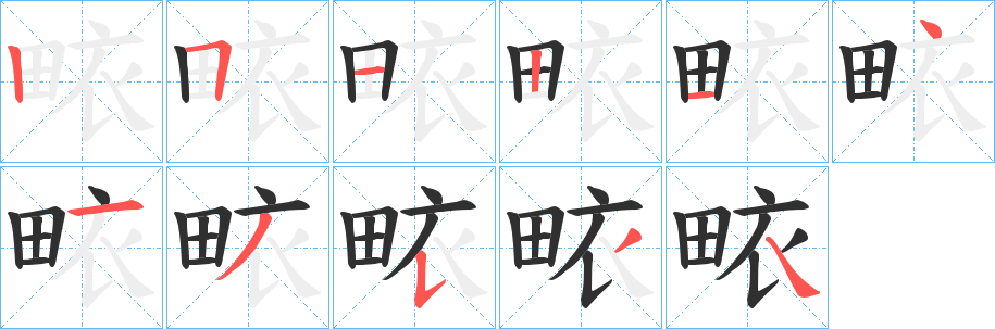 畩笔顺分步演示