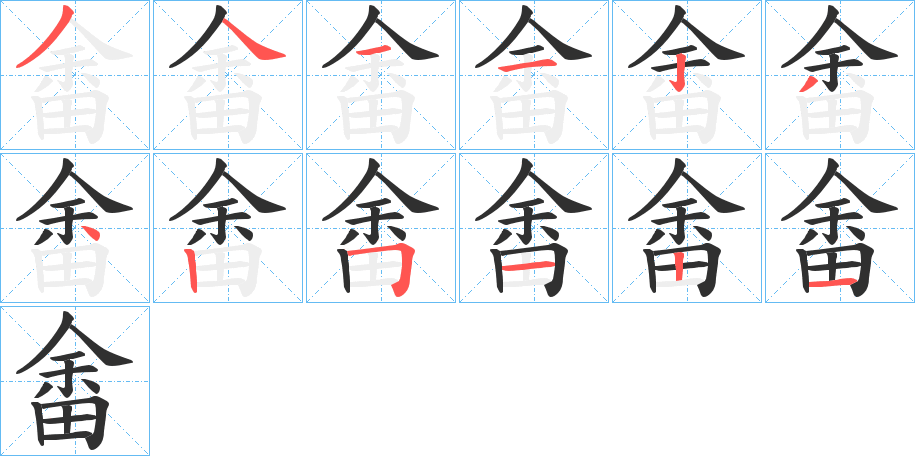 畬笔顺分步演示