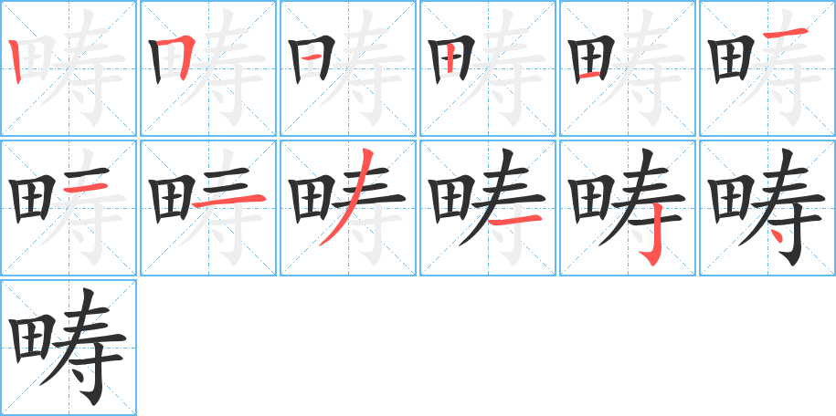 畴笔顺分步演示
