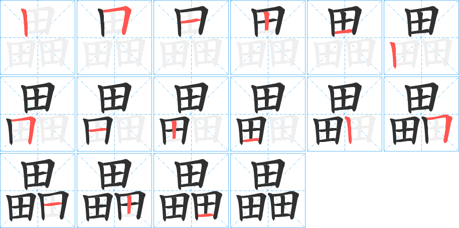 畾笔顺分步演示
