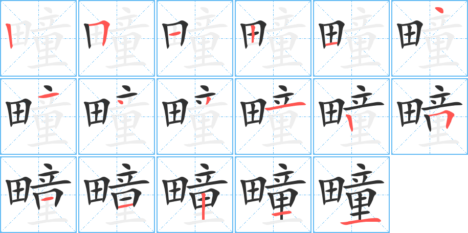 疃笔顺分步演示