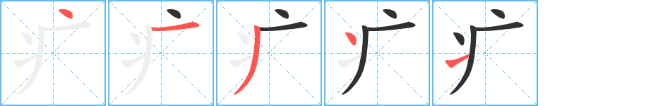 疒笔顺分步演示