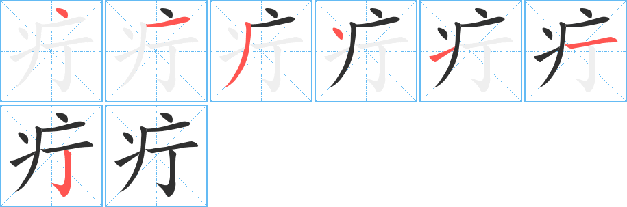 疔笔顺分步演示