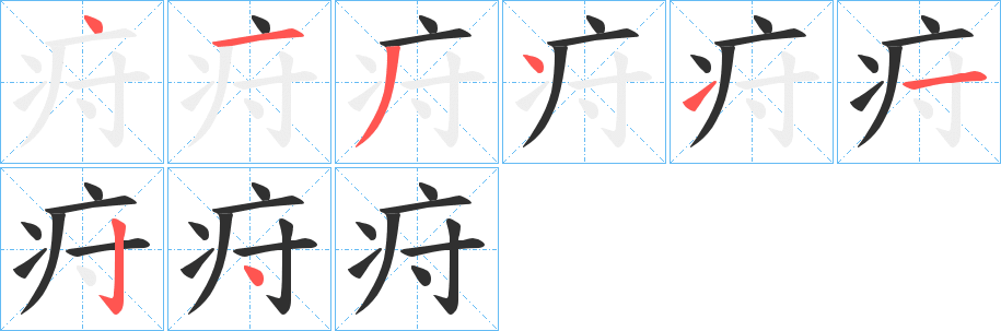 疛笔顺分步演示
