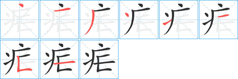 疟笔顺分步演示