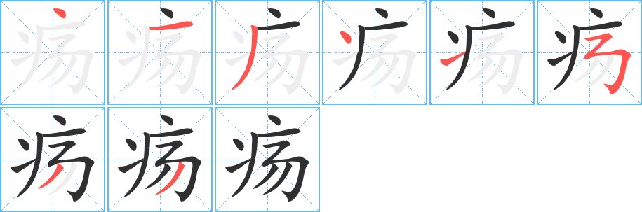 疡笔顺分步演示