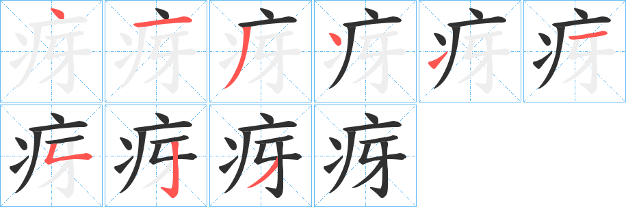 疨笔顺分步演示