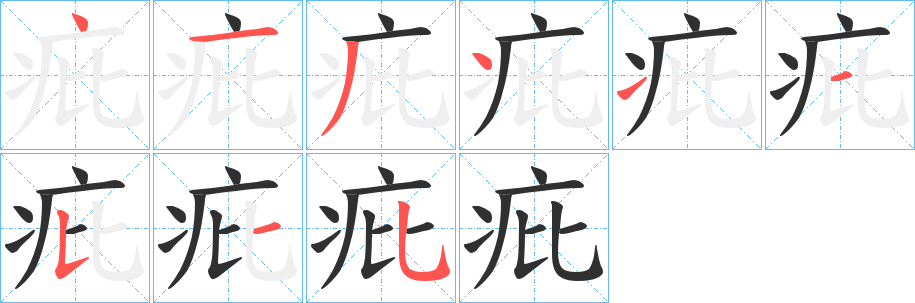疪笔顺分步演示
