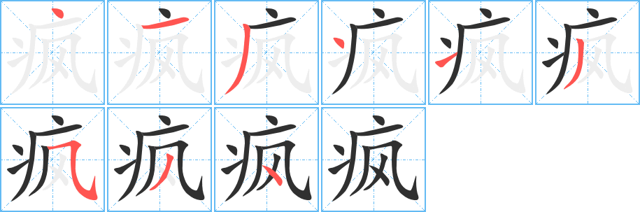 疯笔顺分步演示