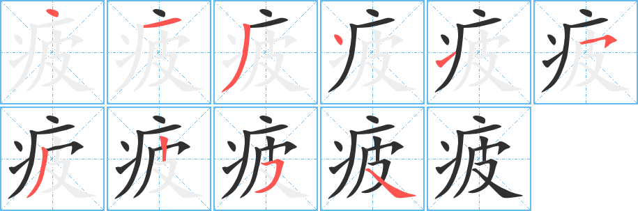 疲笔顺分步演示