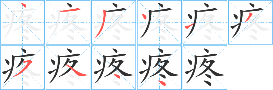 疼笔顺分步演示