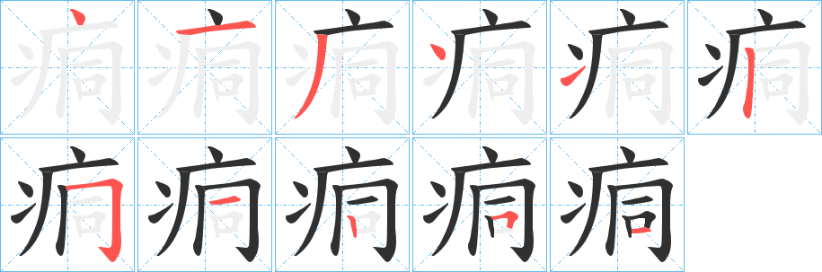 痌笔顺分步演示